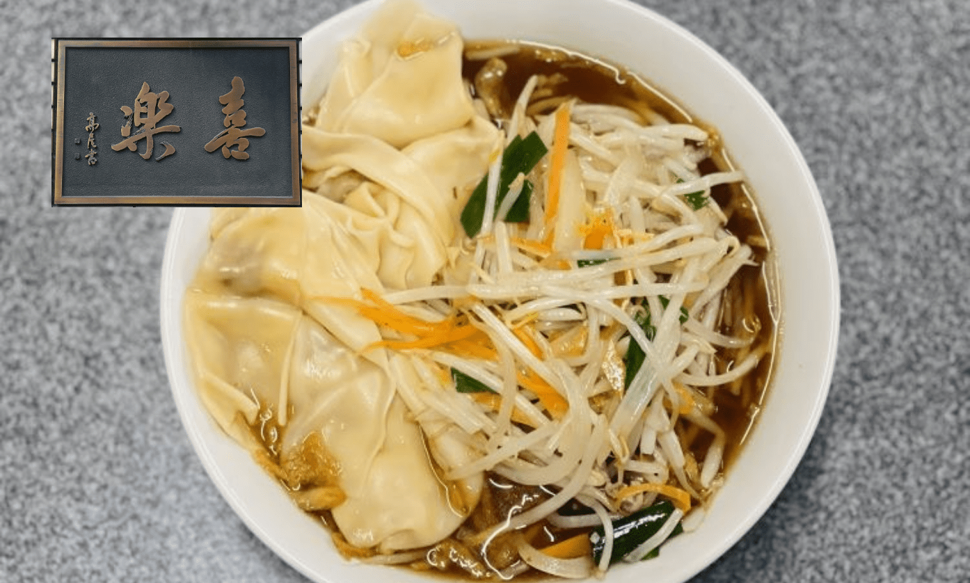 中華麺店 喜楽