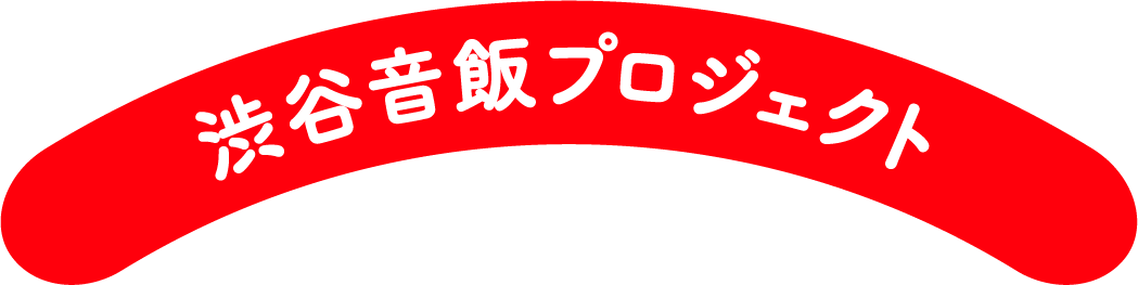 渋谷音飯プロジェクト