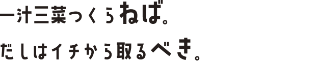 一汁三菜っくらねば。だしはイチから取るべき。