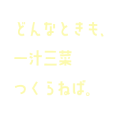 こんなときも、一汁三菜つくらねば。