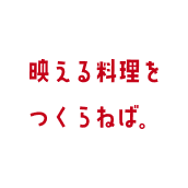 映える料理をつくらねば。