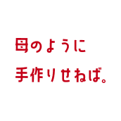 母のように手作りせねば。