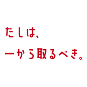 だしは.一から取るべき。