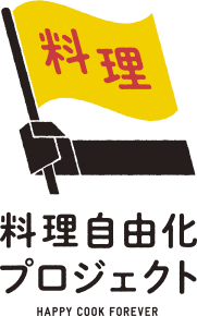 料理自由化プロジェクト HAPPY COOK FOREVER