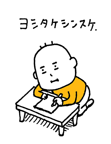 ヨシタケシンスケ