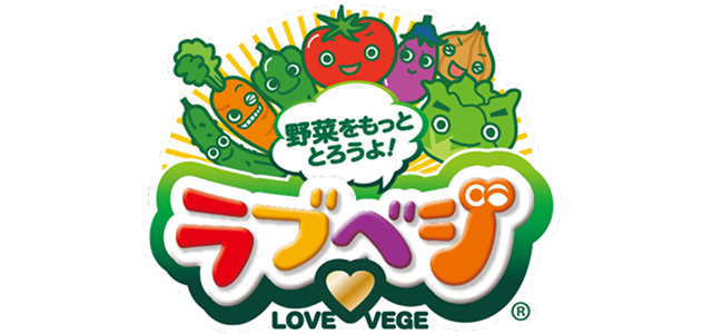 野菜をもっととろうよ！ラブベジ