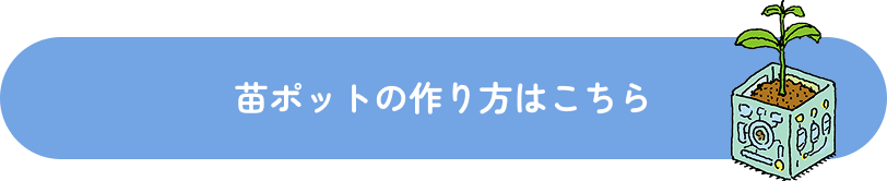 苗ポットの作り方はこちら
