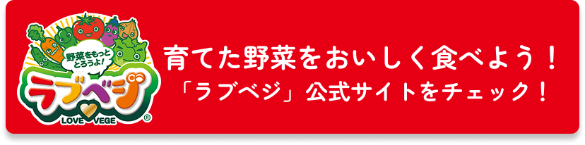 育てた野菜をおいしく食べよう！「ラブベジ」公式サイトをチェック！