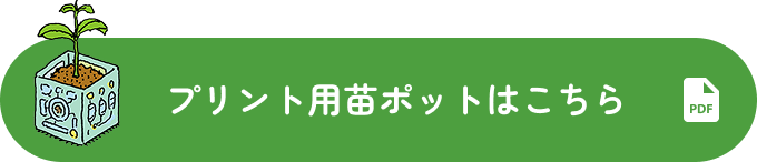 プリント用苗ポットはこちら