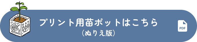 プリント用苗ポット（ぬりえ版）はこちら