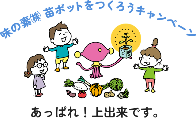 味の素（株）苗ポットをつくろうキャンペーン