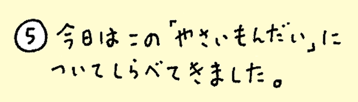⑤今日はこの「やさいもんだい」についてしらべてきました。