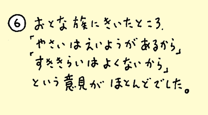 ⑥おとな族にきいたところ、「野菜は栄養があるから」「好き嫌いはよくないから」という意見がほとんどでした。