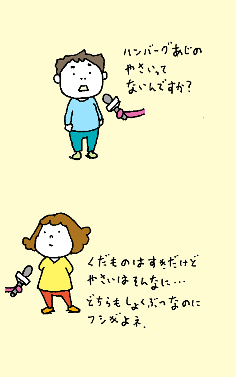 「ハンバーグあじのやさいってないんですか？」「くだものはすきだけどやさいはそんなに・・・どちらもしょくぶつなのにフシギよね」