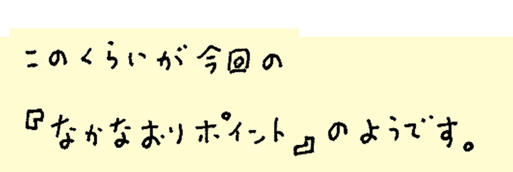 このくらいが今回の「なかなおりポイント」のようです。