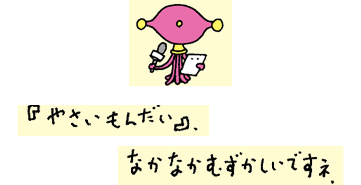 「やさいもんだい」なかなかむずかしいですね