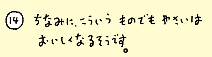 ⑭ちなみに、こういうものでもやさいはおいしくなるそうです。