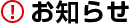 お知らせ
