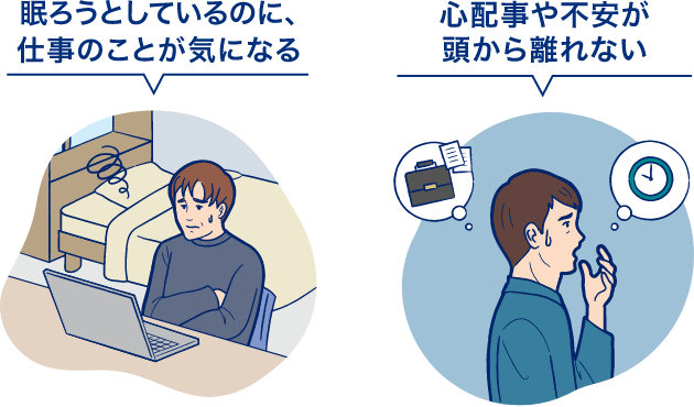 眠ろうとしているのに、仕事のことが気になる / 心配事や不安が頭から離れない