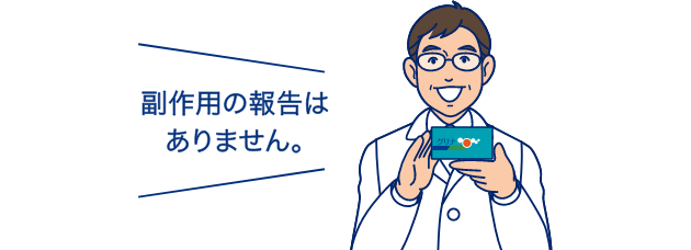 副作用の報告はありません。
