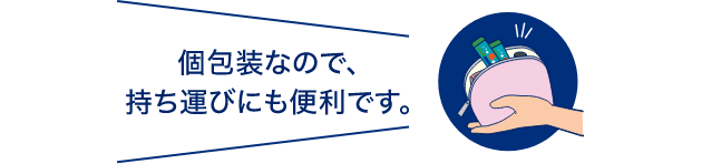 個包装なので、持ち運びにも便利です。