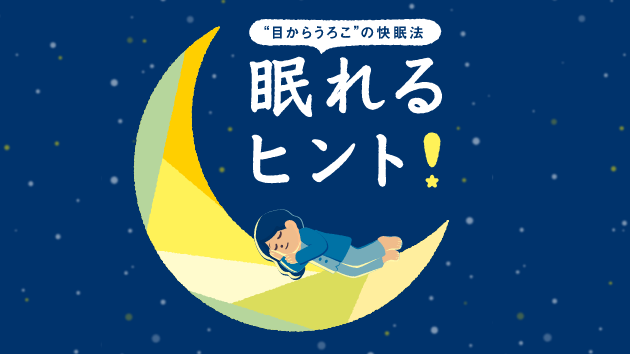“目からうろこ”の快眠法眠れるヒント