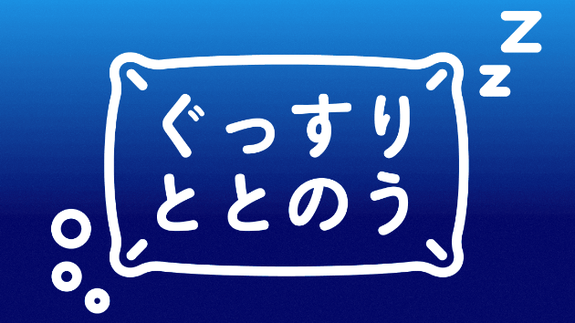 しっかり眠って、心も身体も。ととのう。