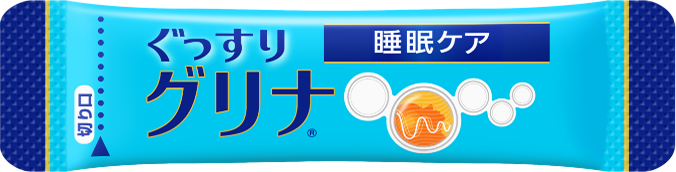 ぐっすり「グリナ®」睡眠ケア