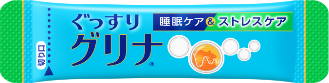 ぐっすり「グリナ®」睡眠ケア&ストレスケア