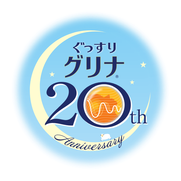 ぐっすりグリナ® 20th Anniversary