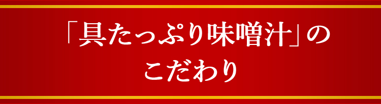 「具たっぷり味噌汁」のこだわり