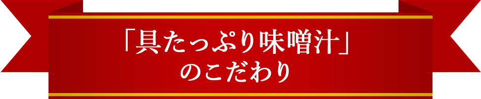 「具たっぷり味噌汁」のこだわり