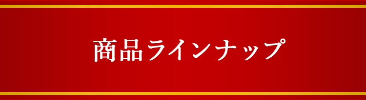 商品ラインナップ
