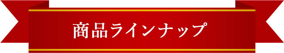 商品ラインナップ