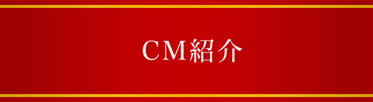 CM紹介