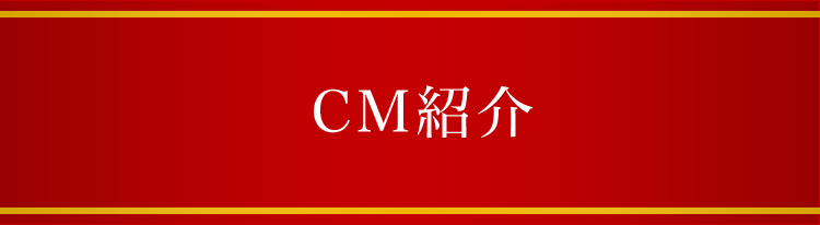 CM紹介