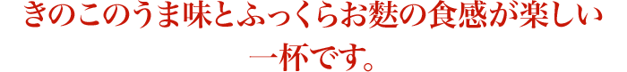 きのこのうま味とふっくらお麩の食感が楽しい一杯です。