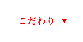 こだわり