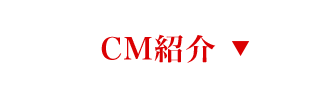 CM紹介
