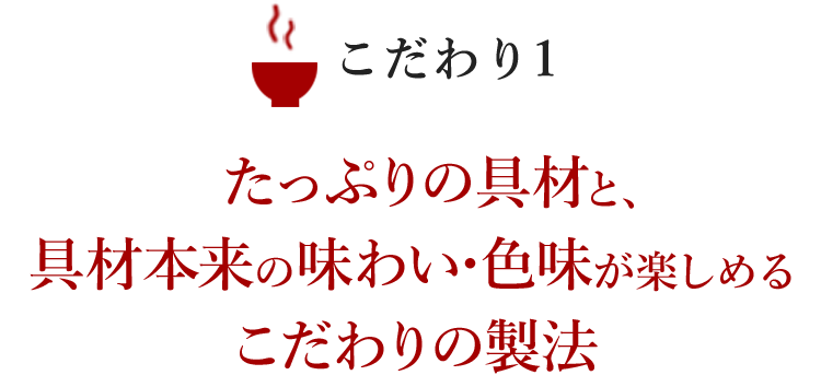 具材本来の味わいと色味が楽しめるこだわりの製法