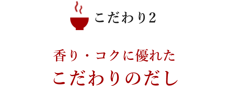 香り・コクに優れたこだわりのだし