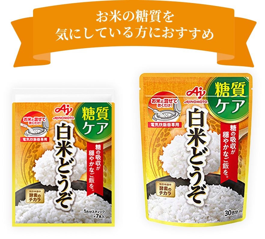 お米の糖質を気にしている方におすすめ