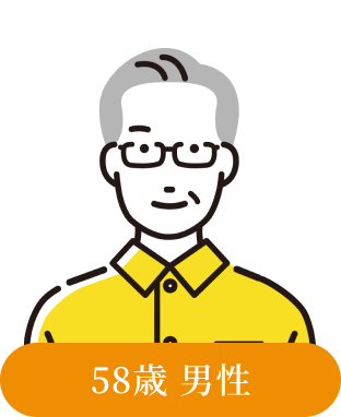 58歳 男性