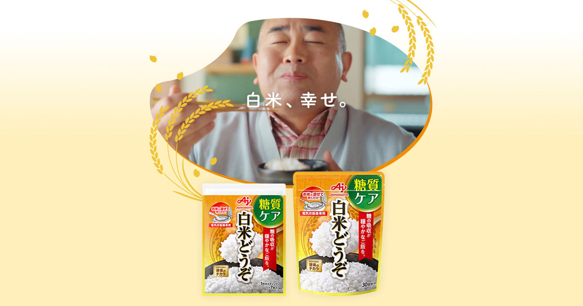 白米どうぞ®」 | 味の素株式会社