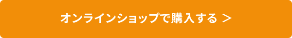 オンラインショップで購入する