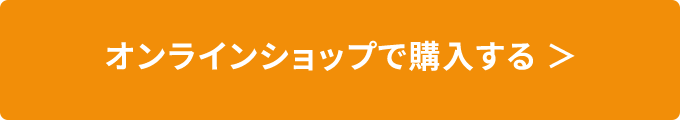 オンラインショップで購入する