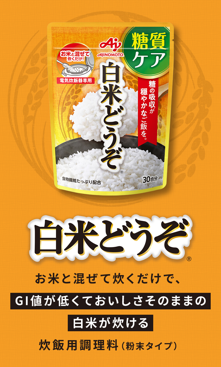 炊飯時に入れるだけで、GI値が低くておいしだそのままの白米が炊ける 炊飯用調味料（粉末タイプ）