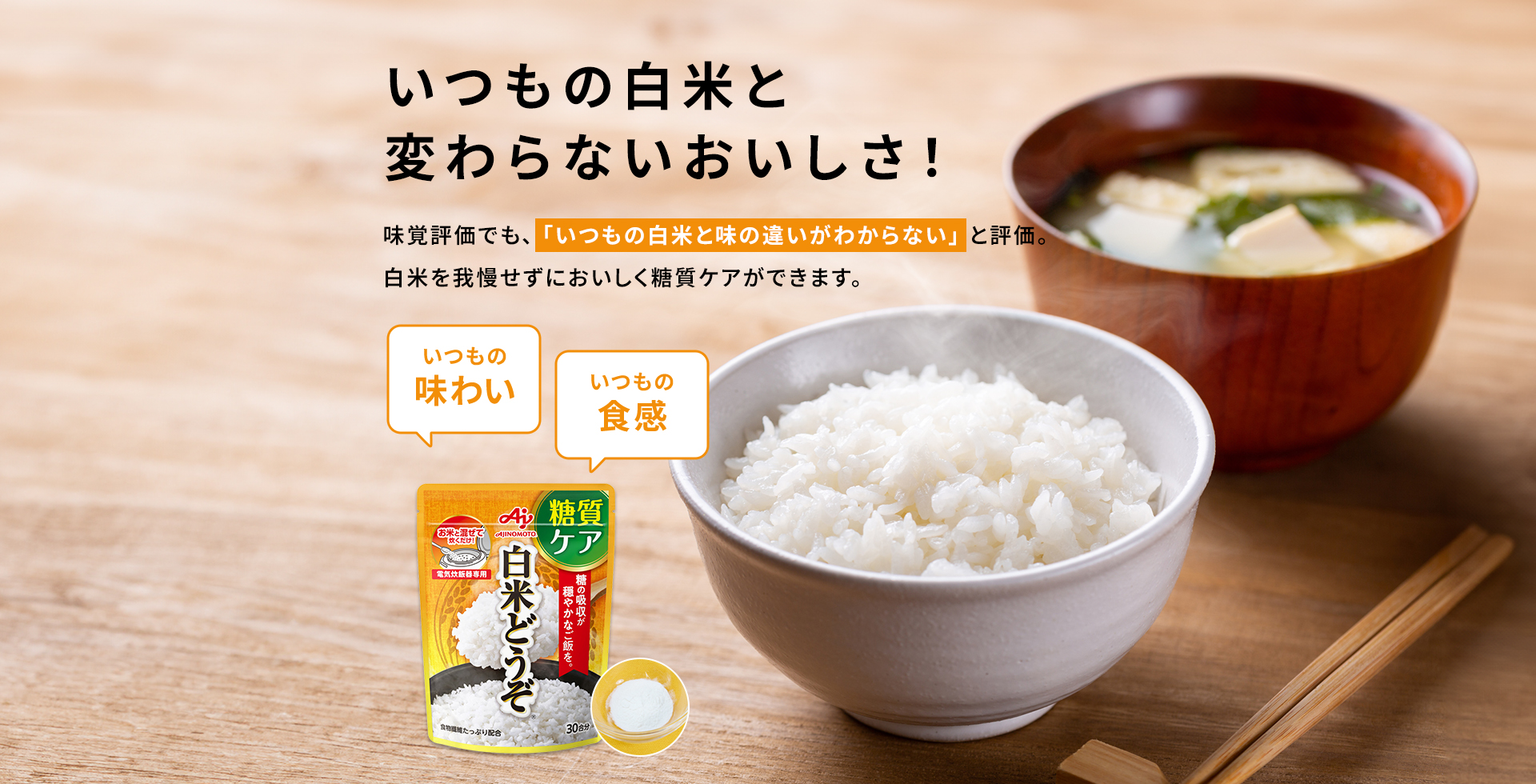 いつもの白米と変わらないおいしさ！