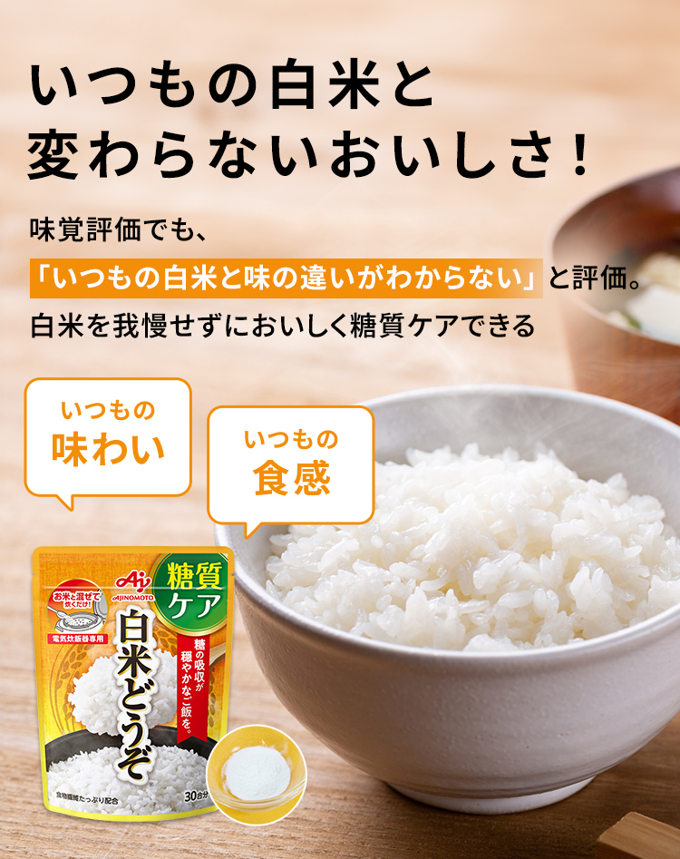 いつもの白米と変わらないおいしさ！