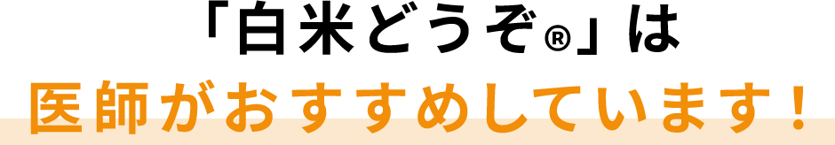 「白米どうぞ®︎」は医師がおすすめしています！